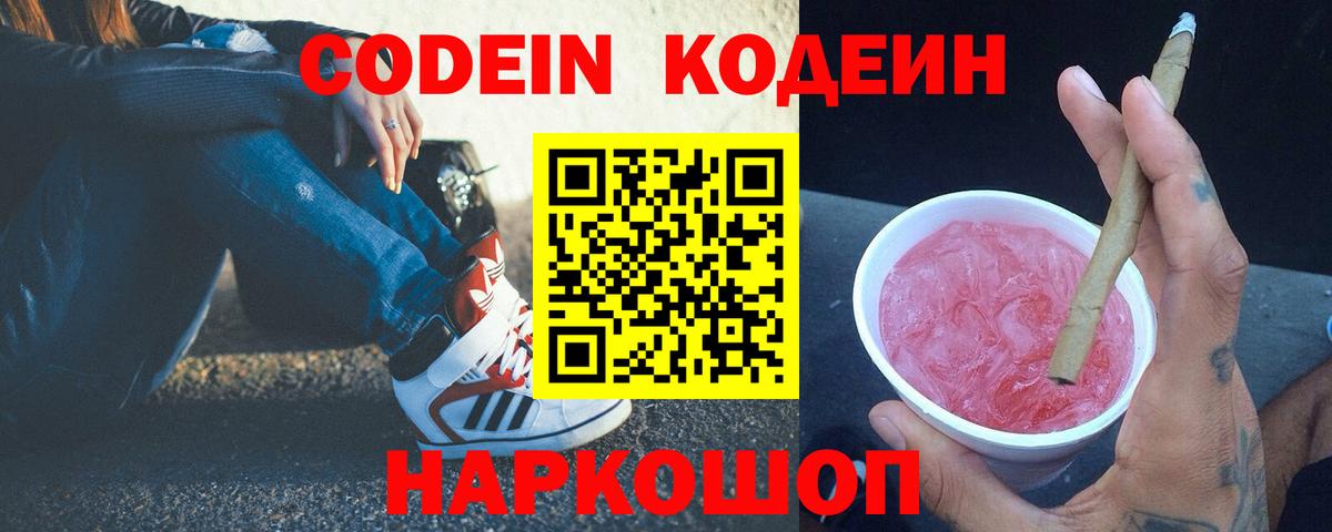 Codein Purple Drank  Кодеин напиток Lean (лин)  Добрянка  Вход с VPN 
